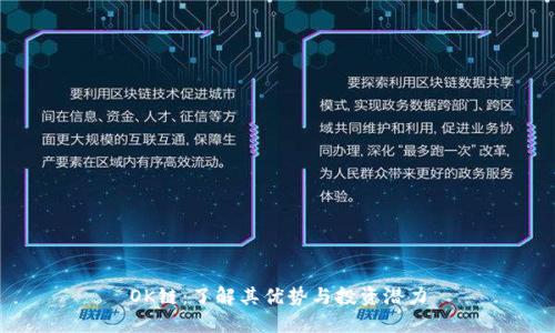 OK链:了解其优势与投资潜力