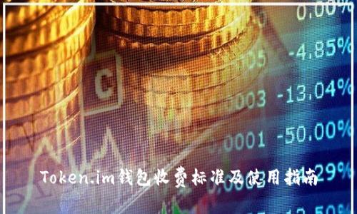 Token.im钱包收费标准及使用指南