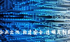 区块链钱包企业文化：构