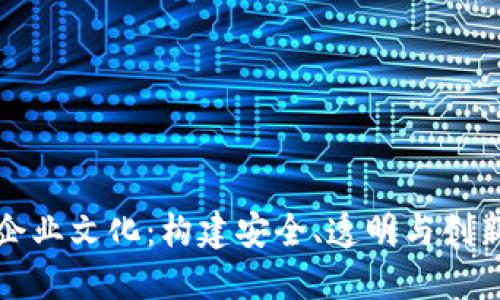 区块链钱包企业文化:构建安全、透明与创新的生态环境