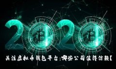 关注虚拟币钱包平台：哪