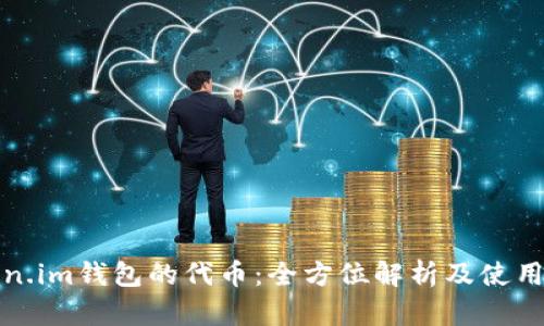 Token.im钱包的代币:全方位解析及使用指南