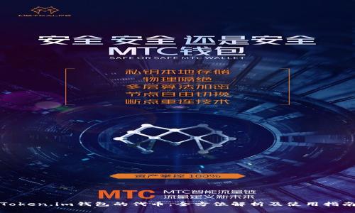 Token.im钱包的代币:全方位解析及使用指南