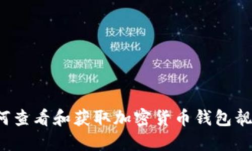 如何查看和获取加密货币钱包靓号?