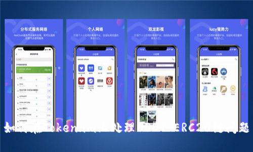 如何在Token.im上处理USDT ERC20链问题