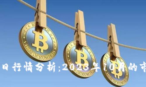 OK币今日行情分析:2023年10月的市场动态