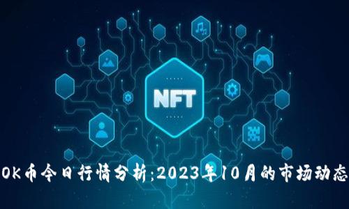 OK币今日行情分析:2023年10月的市场动态