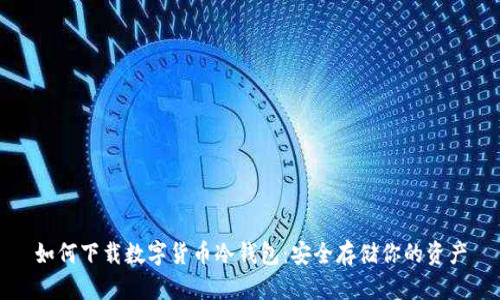 如何下载数字货币冷钱包:安全存储你的资产