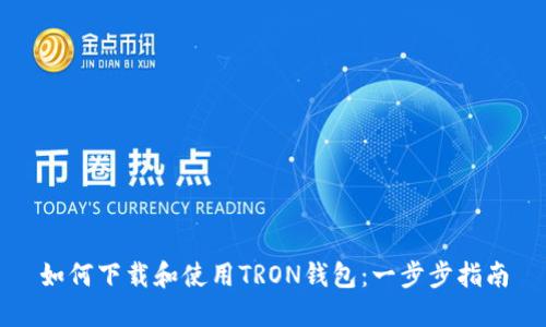 如何下载和使用TRON钱包:一步步指南