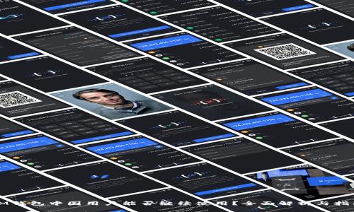 IM钱包中国用户能否继续使用?全面解析与指南