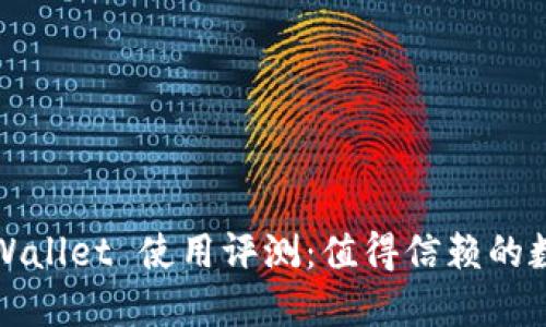 IM Ethereum Wallet 使用评测:值得信赖的数字资产管理工具