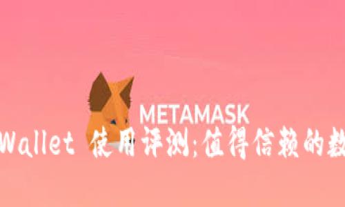 IM Ethereum Wallet 使用评测:值得信赖的数字资产管理工具