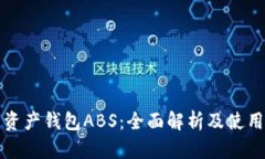 数字资产钱包ABS：全面解