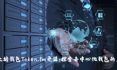 以太坊钱包Token.im开源:探索去中心化钱包的未来