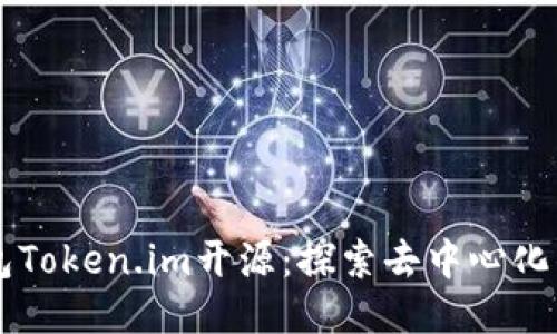 以太坊钱包Token.im开源:探索去中心化钱包的未来
