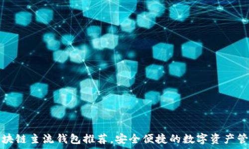 十大区块链主流钱包推荐,安全便捷的数字资产管理方式