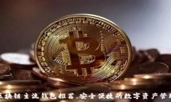   十大区块链主流钱包推荐