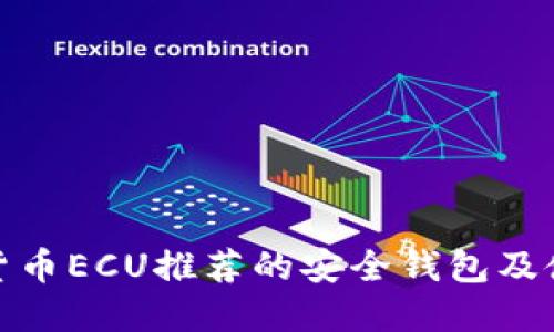 : 数字货币ECU推荐的安全钱包及使用指南