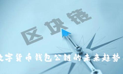 揭秘数字货币钱包公链的未来趋势与应用