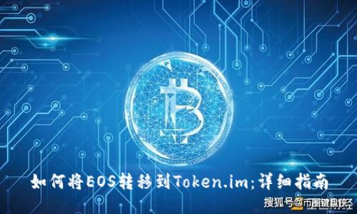 如何将EOS转移到Token.im:详细指南