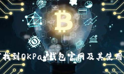 如何找到OKPay钱包官网及其使用指南