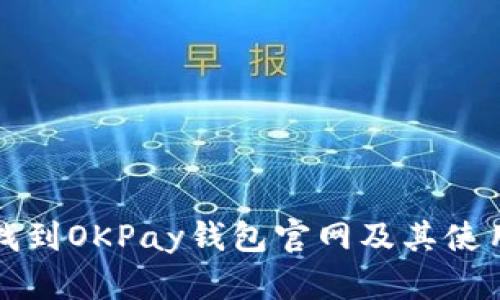 如何找到OKPay钱包官网及其使用指南