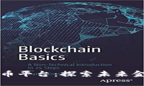 中国数字货币平台：探索未来金融的新趋势