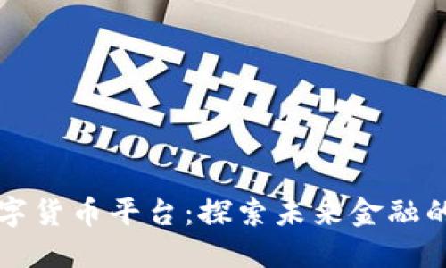 中国数字货币平台：探索未来金融的新趋势