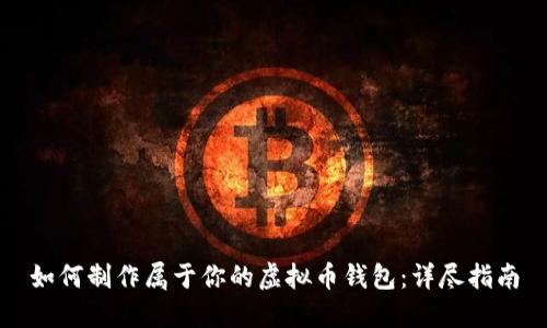 如何制作属于你的虚拟币钱包：详尽指南
