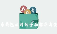 数字货币钱包比特的全面