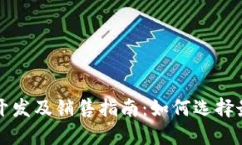 区块链软件开发及销售指南:如何选择最佳解决方案