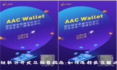 区块链软件开发及销售指