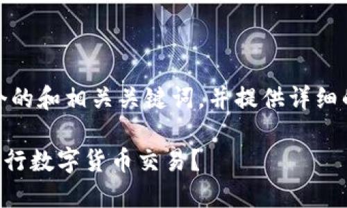 在这里,我将为您创建一个的和相关关键词,并提供详细的介绍和可能的问题解答。
如何使用Token.im钱包进行数字货币交易?