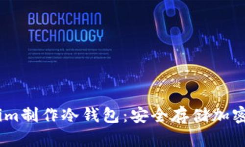 如何使用Token.im制作冷钱包:安全存储加密货币的完整指南