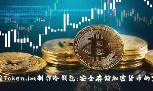 如何使用Token.im制作冷钱包:安全存储加密货币的完整指南