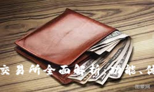 TokenBetter交易所全面解析:功能、优点与用户指南