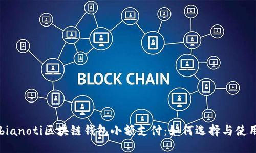 bianoti区块链钱包小额支付：如何选择与使用