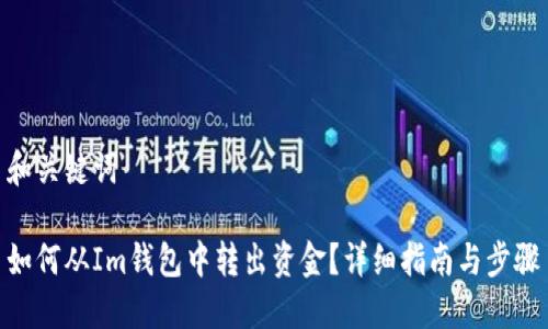 和关键词
如何从Im钱包中转出资金?详细指南与步骤
