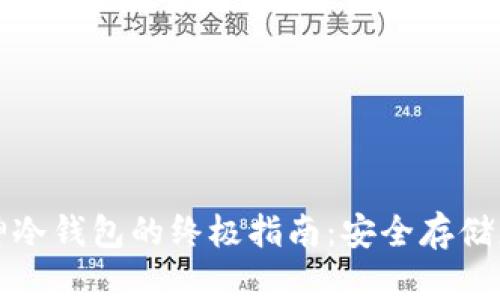 数字货币库神冷钱包的终极指南:安全存储您的数字资产
