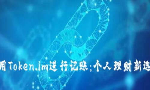 使用Token.im进行记账:个人理财新选择