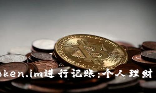 使用Token.im进行记账:个人理财新选择
