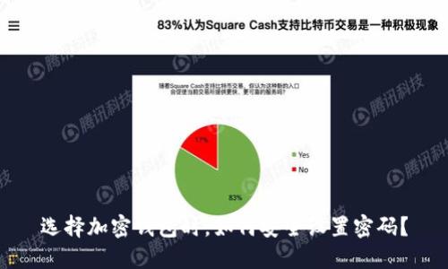 选择加密钱包时，如何安全设置密码？