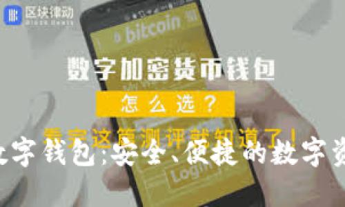 Token.im 数字钱包：安全、便捷的数字资产管理工具