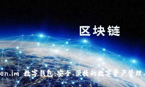 Token.im 数字钱包：安全、便捷的数字资产管理工具