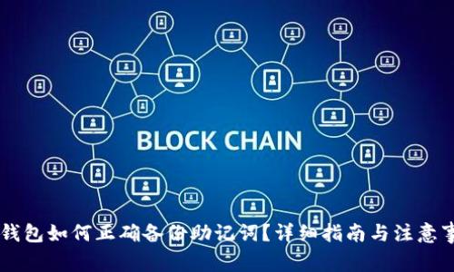 IM钱包如何正确备份助记词?详细指南与注意事项