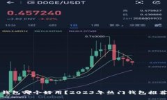 区块链钱包哪个好用？2