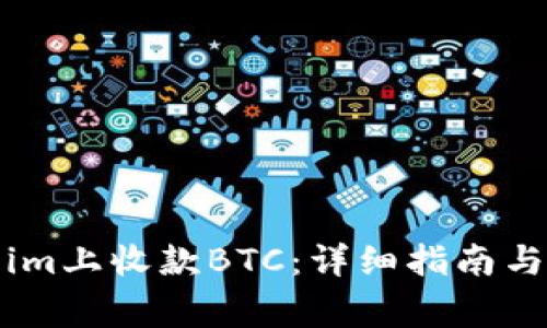 如何在Token.im上收款BTC:详细指南与常见问题解答