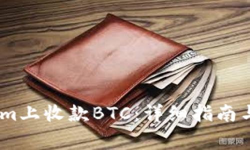 如何在Token.im上收款BTC:详细指南与常见问题解答
