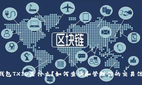 IM钱包TXID是什么?如何查询和管理你的交易信息?