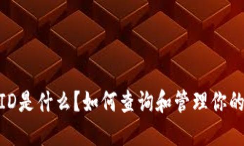 IM钱包TXID是什么?如何查询和管理你的交易信息?